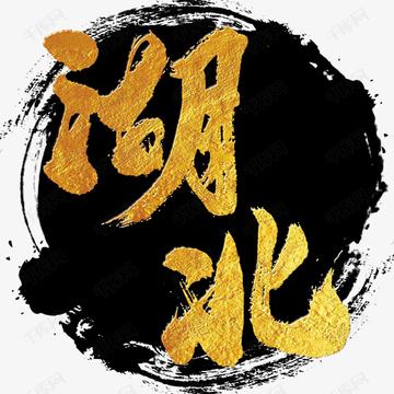 湖北,历史与现代交辉的璀璨画卷